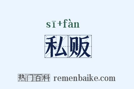 私贩是什么意思的图片